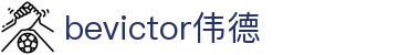 Bevictor伟德官网 - 韦德(中国)体育-伟大始于1946